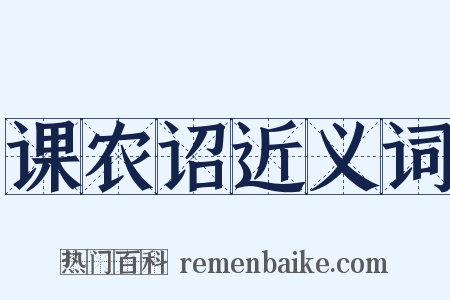 课农诏近义词是什么意思的图片